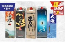 【超特急便】2456 【鹿児島県大隅芋焼酎】1,800ml×6本 飲み比べ紙パックセット 小鹿・大海酒造　KN043-004-02