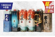 【超特急便】2456 【鹿児島県大隅芋焼酎】1,800ml×6本 飲み比べ紙パックセット 小鹿・大海酒造　KN043-004-02