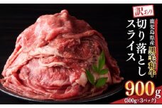2435 訳あり 鹿児島県産黒毛和牛切り落とし 900g（300g×3パック）スライス　KN041-002-01