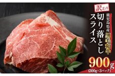 2435 訳あり 鹿児島県産黒毛和牛切り落とし 900g（300g×3パック）スライス　KN041-002-01