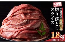 2436 訳あり 鹿児島県産黒毛和牛切り落とし 1.8kg（300g×6パック）スライス　KN041-002-02