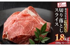 2436 訳あり 鹿児島県産黒毛和牛切り落とし 1.8kg（300g×6パック）スライス　KN041-002-02