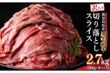 2437 訳あり 鹿児島県産黒毛和牛切り落とし 2.7kg（300g×9パック）スライス　KN041-002-03