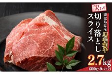 2437 訳あり 鹿児島県産黒毛和牛切り落とし 2.7kg（300g×9パック）スライス　KN041-002-03