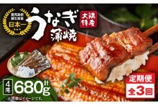 2485 【定期3回】大隅特産うなぎ蒲焼4尾（680g）【国産】　KN060-T09