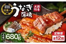 2487 【定期12回】大隅特産うなぎ蒲焼4尾（680g）【国産】　KN060-T11