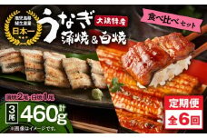 2492 【定期6回】大隅特産うなぎ蒲焼 2尾（340g）・白焼1尾（120g）食べ比べセット　KN060-T16