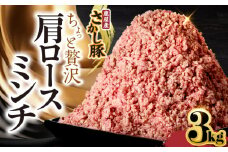 2477 鹿屋産さかし豚 ちょっと贅沢肩ロースミンチ 3kg　KN079-015