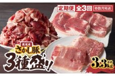2478 【全3回定期便/奇数月配送】鹿屋産 さかし豚 3種盛り 3.3kg　KN079-T04