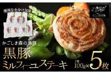 1030-1N 【のし対応】「かごしま森の黒豚」 ミルフィーユステーキセット（5個入）小分け　KN004-015-01N
