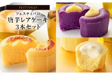 2412-1 フェスティバロ 唐芋レアケーキ 3 本セット（ラブリー/リンド/リッチチーズ）　KN023-003