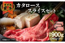 2499 （H-501） 鹿児島黒牛カタローススライスセット（計900g）　KN009-011