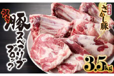 2507 【訳あり】豚スペアリブブロック 3.5kg以上　KN079-013