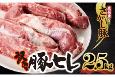 2509 【訳あり】豚ヒレ 2.5kg　KN079-010