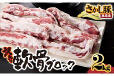 2508 【訳あり】豚軟骨ブロック 2kg　KN079-012