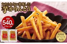 2526 芋かりんとう 計540g（270g×2袋）　KN021-032-01
