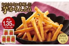 2527 芋かりんとう 計1.35kg（270g×5袋）　KN021-032-02