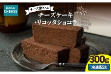 2555 チーズ屋さんのチーズケーキ・リコッタショコラ　KN087-006