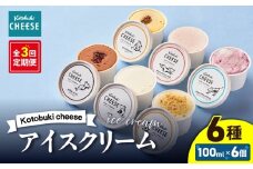 2557 【全3回定期便】Kotobuki cheese アイスクリームセット 6種　KN087-T01