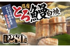2518 【江口商店監修】薩摩トロ鰻白焼2尾 280g（140g×2）　KN084-002