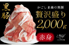 1339N 【のし対応】 「かごしま森の黒豚」2種盛り・赤身2000g　KN004-001N