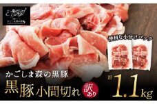 1513N 【のし対応】 希少「かごしま森の黒豚」 訳あり 黒豚小間切れ1100g　KN004-003N