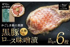 1602N 【のし対応】 希少「かごしま森の黒豚」ロース味噌漬6枚（木樽入）　KN004-011N