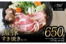 360-1N 【のし対応】「かごしま森の黒豚」すき焼きセット 650g　KN004-019N