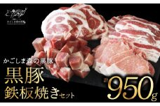 966-2N 【のし対応】 「かごしま森の黒豚」 鉄板焼きセット 小分け　KN004-017N