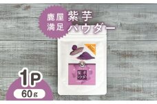 2596 鹿屋満足 紫芋パウダー60g　KN026-002-01