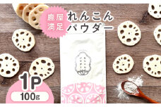 2595 鹿屋満足 れんこんパウダー100g　KN026-001-01