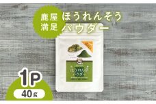 2598 鹿屋満足 ほうれん草パウダー40g　KN026-004-01