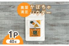 2599 鹿屋満足 かぼちゃパウダー40g　KN026-005-01