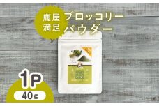 2601 鹿屋満足 ブロッコリーパウダー40g　KN026-006