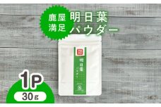 2602 鹿屋満足 明日葉パウダー30g　KN026-007