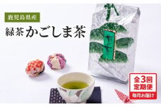 2559 【全3回定期便】鹿児島県産 緑茶 かごしま茶 800g（400g×2袋）＜3ヶ月連続（計3回）お届け＞ 計2.4kg　KN089-T01