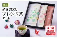 2562  【全3回定期便】鹿児島県産 鹿屋深蒸し ブレンド茶セット 300g＜3ヶ月ごと（計3回）お届け＞計900g　KN089-T04