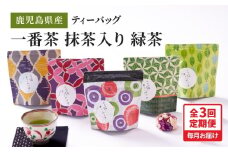2563 【全3回定期便】鹿児島県産 一番茶 抹茶入り 緑茶 ティーバッグ 180g（3g×12個×5袋）＜3ヶ月連続（計3回）お届け＞計180パック　KN089-T05