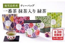 2564 【全3回定期便】鹿児島県産 一番茶 抹茶入り 緑茶 ティーバッグ 180g（3g×12個×5袋）＜3ヶ月ごと（計3回）お届け＞計180パック　KN089-T06