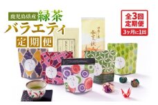 2566-1 【全3回定期便】鹿児島産 緑茶 バラエティ定期便＜3ヶ月ごと（計3回）お届け＞　KN089-T08