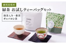 2567 お試しティーバッグ セット（抹茶入一番茶・ギャバロン茶）　KN089-006
