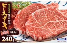 2621 4等級以上鹿児島県産黒毛和牛ヒレステーキ2種盛り240g　KN101-006-01
