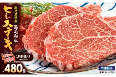 2622 4等級以上鹿児島県産黒毛和牛ヒレステーキ2種盛り480g　KN101-006-02