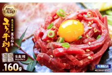 2629 【生食】鹿児島県産黒毛和牛ユッケ＆A5等級牛刺しセット　KN101-010