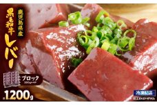 2630 国産黒毛和牛レバーブロック 1.2kg　KN101-008