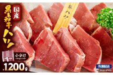 2632 国産黒毛和牛ハツ 1.2kg　KN101-007