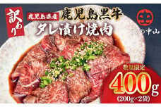 2546 【訳あり・数量限定】鹿児島県産 うしの中山 黒毛和牛タレ漬け焼肉 400g（200g×2袋）　KN050-028