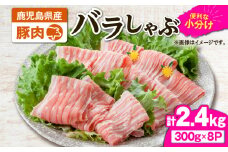 2637 豚肉バラしゃぶ2.4kg　KN105-011-02