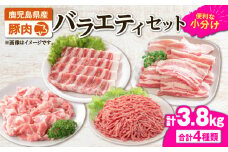 2639 豚肉バラエティ3.8kgセット　KN105-013