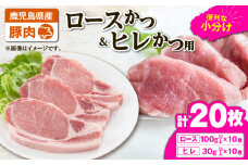 2640 豚肉ロースカツ、ヒレカツ用合計20枚セット　KN105-014